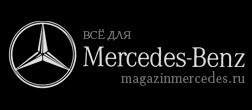 Интернет-магазин magazinmercedes.ru